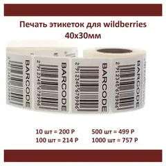 Термоэтикетки 40х30 мм на бумажной основе для товаров маркетплейса